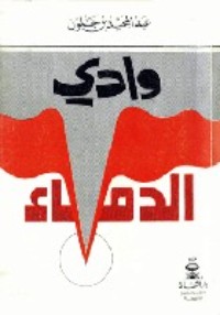 كتاب وادي الدماء