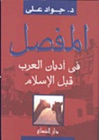 كتاب المفصل في أديان العرب قبل الإسلام