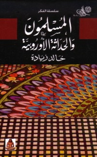 كتاب المسلمون و الحداثة الأوروبية