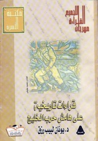 كتاب قراءات تاريخية على هامش حرب الخليج