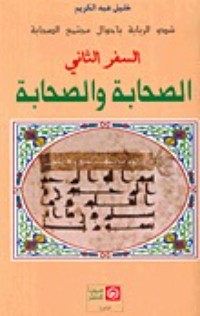 كتاب شدو الربابة بأحوال مجتمع الصحابة السفر الثاني