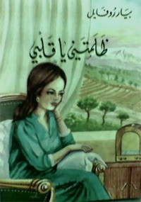 كتاب ظلمتني ياقلبي