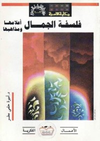 كتاب فلسفة الجمال