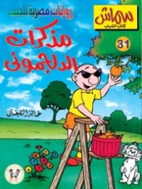 كتاب مذكرات الدلجموني