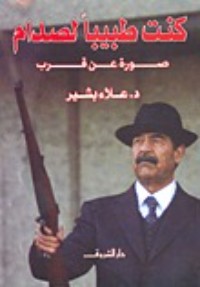 كتاب كنت طبيبا لصدام حسين