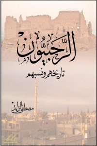 كتاب الرحبيون - تاريخهم ونسبهم
