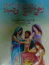 كتاب رجوع الشيخ إلى صباه في القوة على الباه