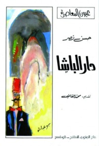 رواية دار الباشا