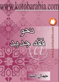 كتاب نحو فقه جديد