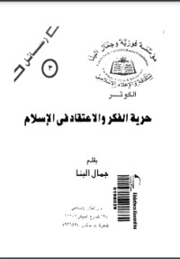 كتاب حرية الفكر و الاعتقاد في الإسلام