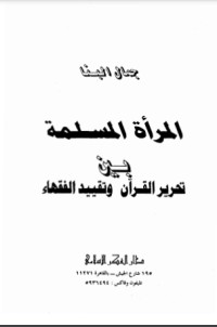كتاب المرأة المسلمة بين تحرير القرآن وتقييد الفقهاء