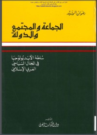 كتاب الأمة والجماعة والسلطة