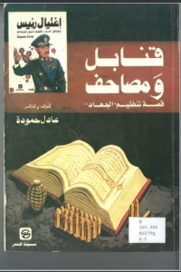 كتاب قنابل ومصاحف