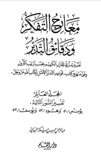 كتاب معارج التفكر ودقائق التدبر - الجزء العاشر