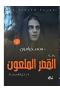 رواية القصر الملعون