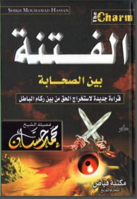 كتاب الفتنة بين الصحابة