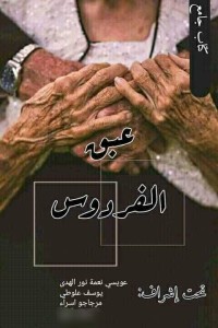 كتاب عبق الفردوس