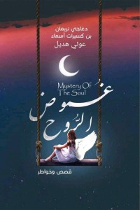 كتاب غموض الروح