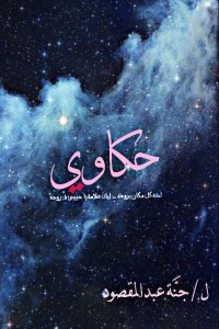 كتاب حكاوي