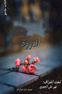كتاب الذروة