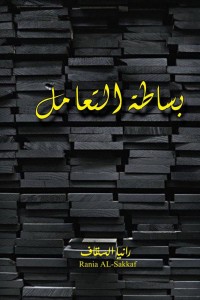 كتاب بساطة التعامل
