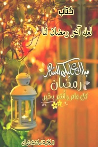 كتاب لعله آخر رمضان لنا