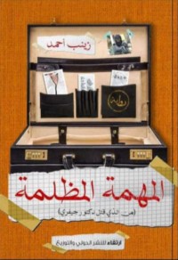 رواية المهمة المظلمة