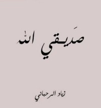 كتاب صديقي الله