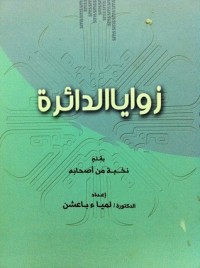 كتاب زوايا الدائرة