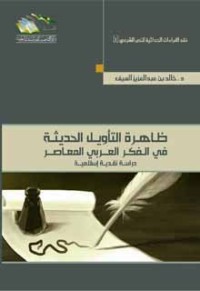 كتاب ظاهرة التأويل الحديثة في الفكر العربي المعاصر