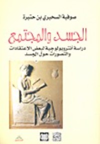 كتاب الجسد والمجتمع