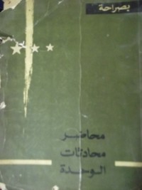كتاب محاضر مباحاثات الوحدة