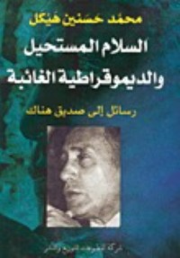 كتاب السلام المستحيل والديمقراطية الغائبة