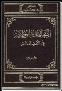كتاب الاتجاهات الوطنية في الأدب المعاصر