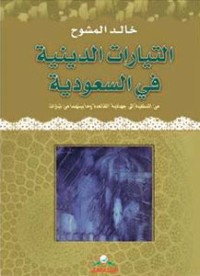 كتاب التيارات الدينية في السعودية