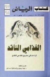 كتاب الغذامي الناقد - قراءات في مشروع الغذامي النقدي