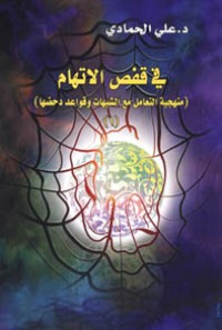 كتاب في قفص الإتهام