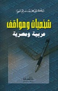 كتاب شخصيات ومواقف عربية ومصرية