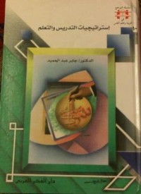 كتاب استراتيجيات التدريس والتعلم