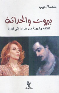 كتاب بيروت والحداثة؛ الثقافة والهوية من جبران إلى فيروز