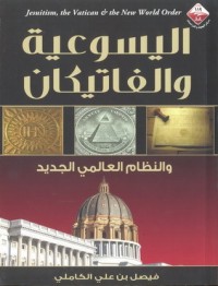 كتاب اليسوعية والفاتيكان والنظام العالمي الجديد