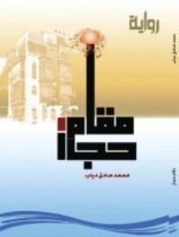 رواية مقام حجاز