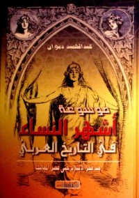 كتاب موسوعة أشهر النساء في التاريخ العربي