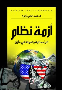 كتاب أزمة نظام الرأسمالية والعولمة في مأزق
