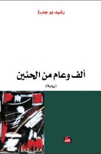 رواية ألف وعام من الحنين