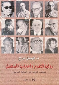 رواية التقدم واغتراب المستقبل