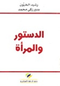 كتاب الدستور والمرأة