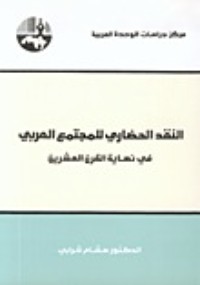 كتاب النقد الحضاري للمجتمع العربي في نهاية القرن العشرين