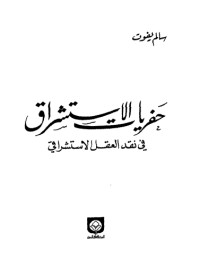 كتاب حفريات الاستشراق في نقد العقل الاستشراقي