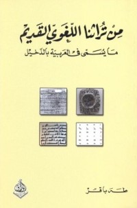 كتاب من تراثنا اللغوي القديم